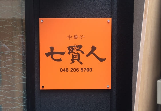 アルミ枠看板・プレート看板05