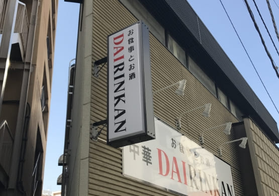 突出し・ファサード看板12