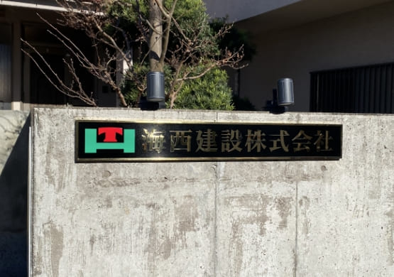 切り文字・箱文字看板04